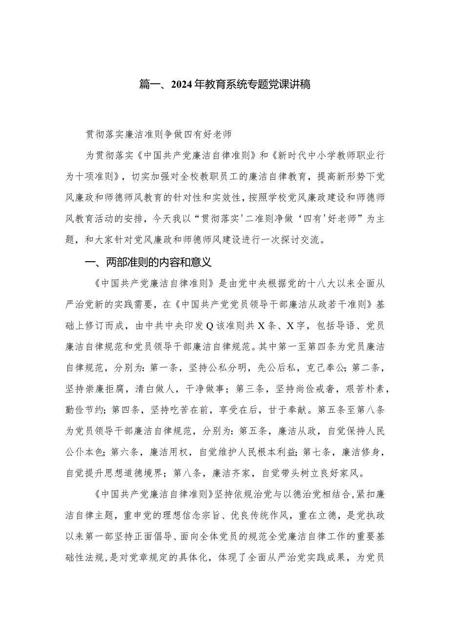 2024年3月学校第二批专题党课精选10篇.docx_第2页