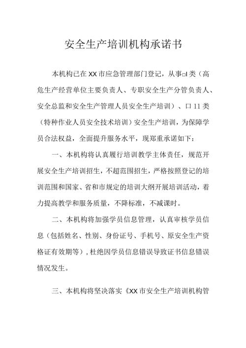 安全生产培训机构承诺书.docx