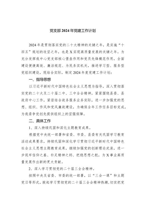 党支部2024年党建工作计划10篇供参考.docx