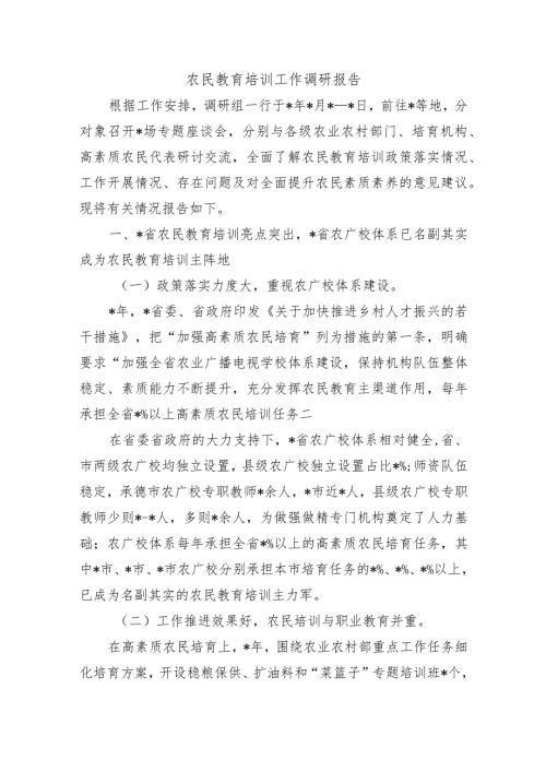 农民教育培训工作调研报告.docx