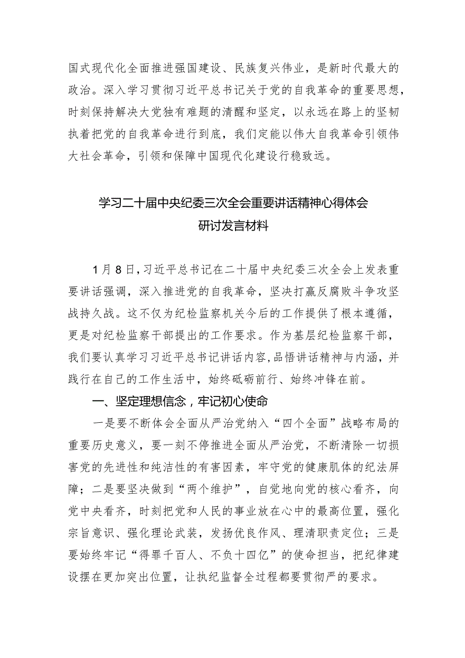 学习践行在二十中央纪委三次全会上重要讲话心得体会（共五篇）.docx_第3页