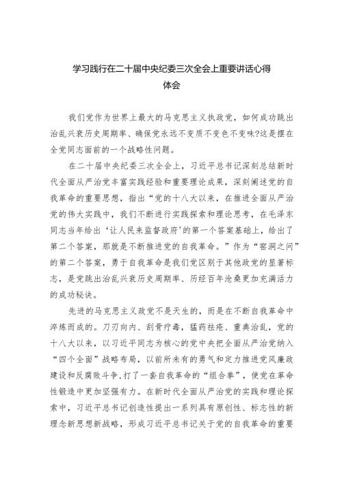 学习践行在二十中央纪委三次全会上重要讲话心得体会（共五篇）.docx