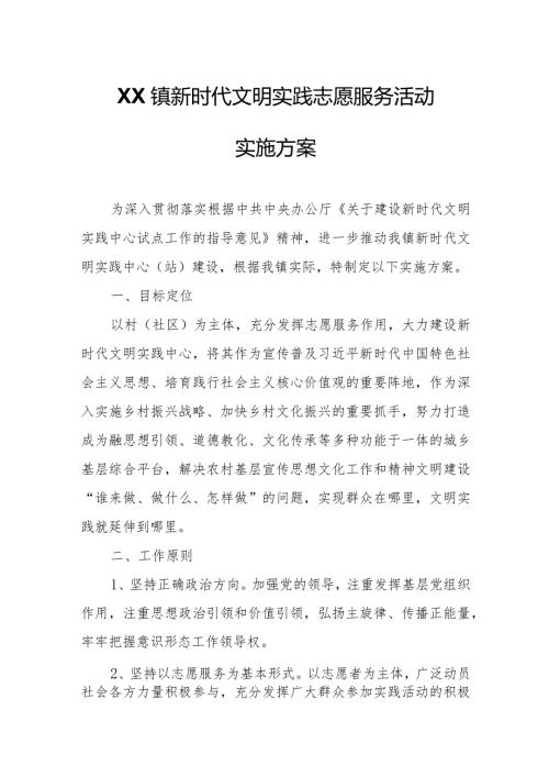 XX镇新时代文明实践志愿服务活动实施方案.docx