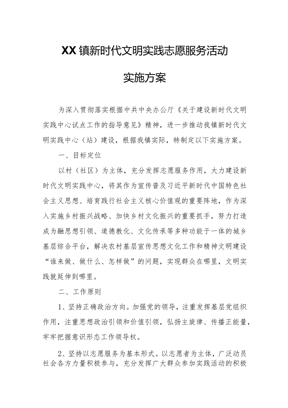 XX镇新时代文明实践志愿服务活动实施方案.docx_第1页