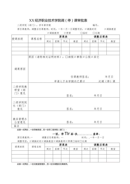 XX经济职业技术学院调（停）课审批表（2024年）.docx