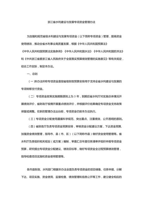 浙江省水利建设与发展专项资金管理办法全文及解读.docx