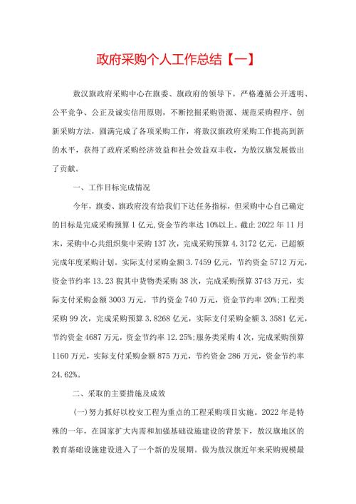 政府采购个人工作总结.docx