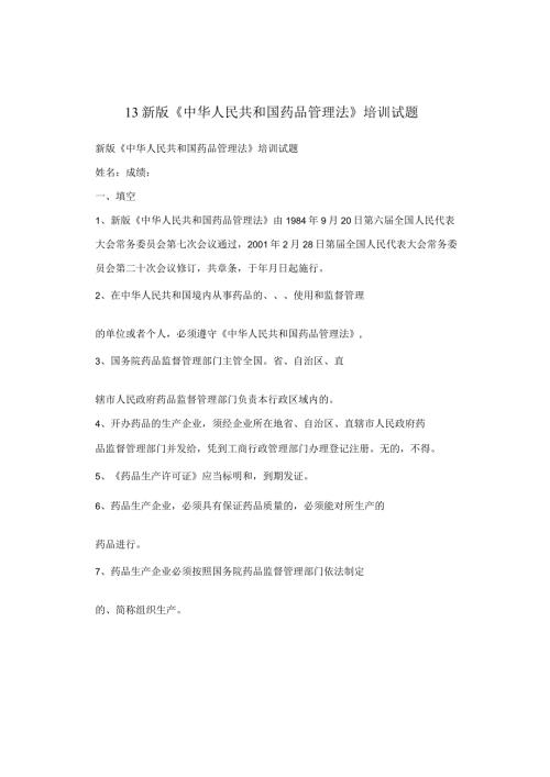 13新版《中华人民共和国药品管理法》培训试题.docx