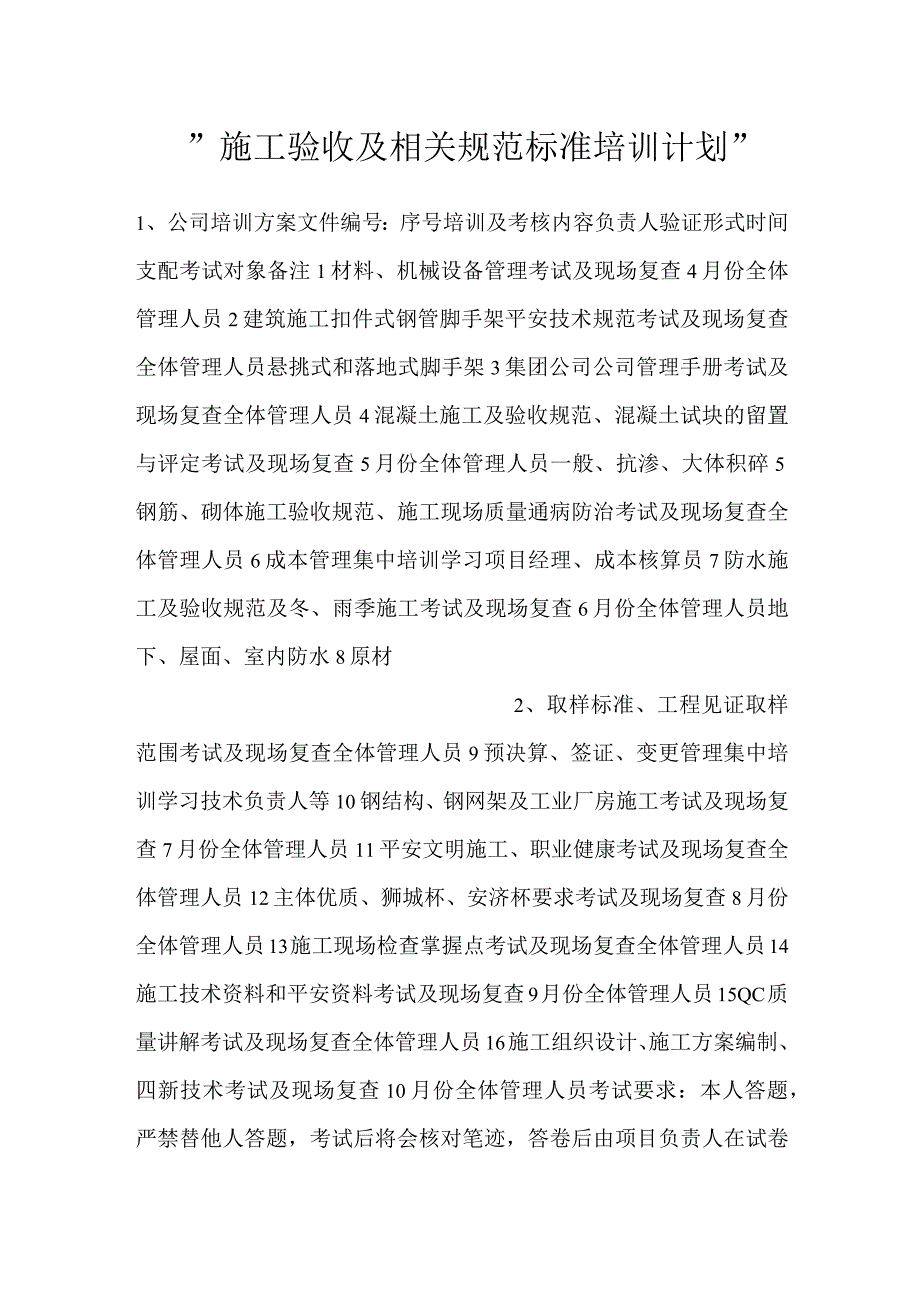 施工验收及相关规范标准培训计划.docx_第1页