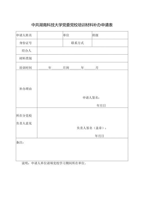 中共湖南科技大学党委党校培训材料补办申请表.docx
