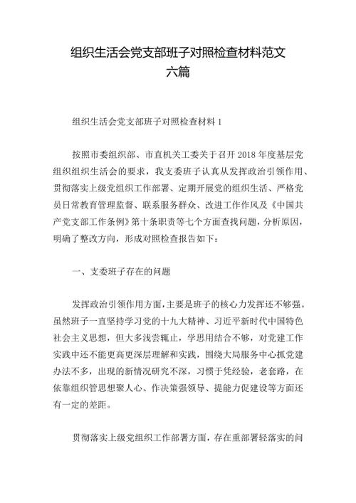 组织生活会党支部班子对照检查材料范文六篇.docx