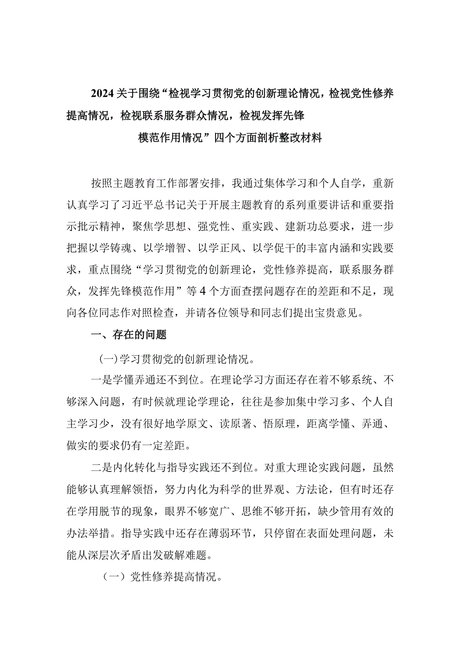 （5篇）2024党支部书记学习贯彻“党的创新理论情况、党性修养提高情况、联系服务群众情况、党员发挥先锋模范作用情况”四个方面检视材料.docx_第1页