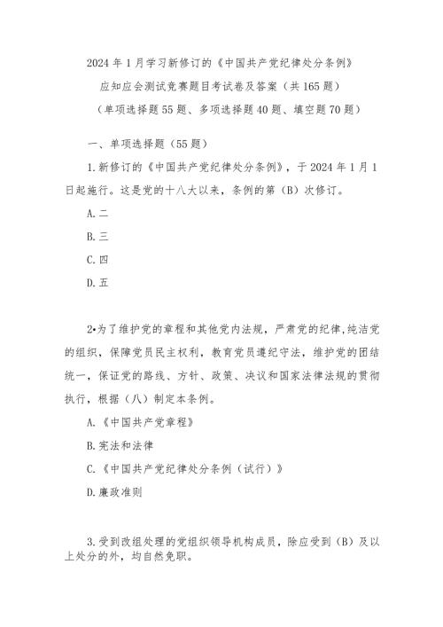 2024年1月新修订的《中国共产党纪律处分条例》考试卷测试竞赛题目题库有答案.docx