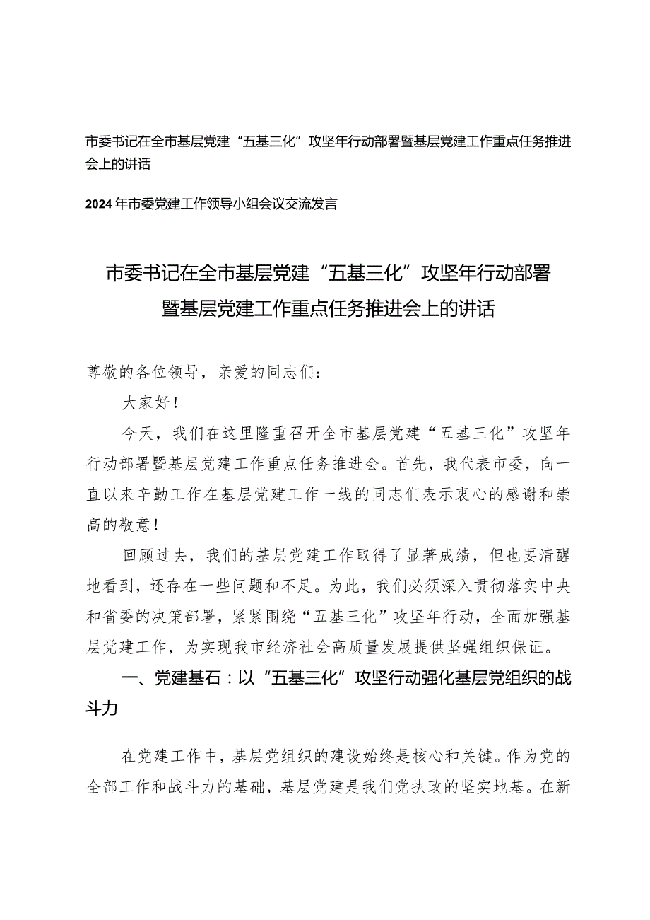 （2篇）书记在全市基层党建“五基三化”攻坚年行动部署暨基层党建工作重点任务推进会上的讲话.docx_第1页