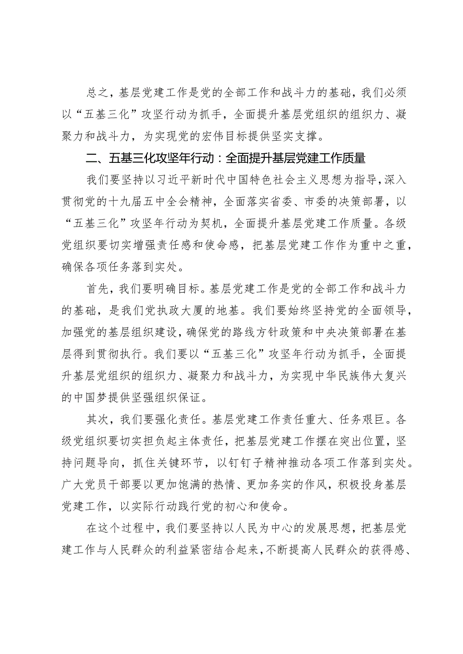（2篇）书记在全市基层党建“五基三化”攻坚年行动部署暨基层党建工作重点任务推进会上的讲话.docx_第3页