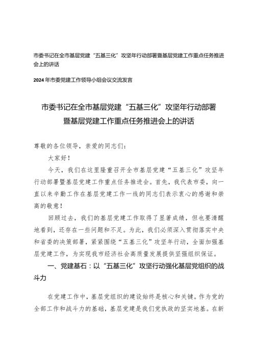 （2篇）书记在全市基层党建“五基三化”攻坚年行动部署暨基层党建工作重点任务推进会上的讲话.docx