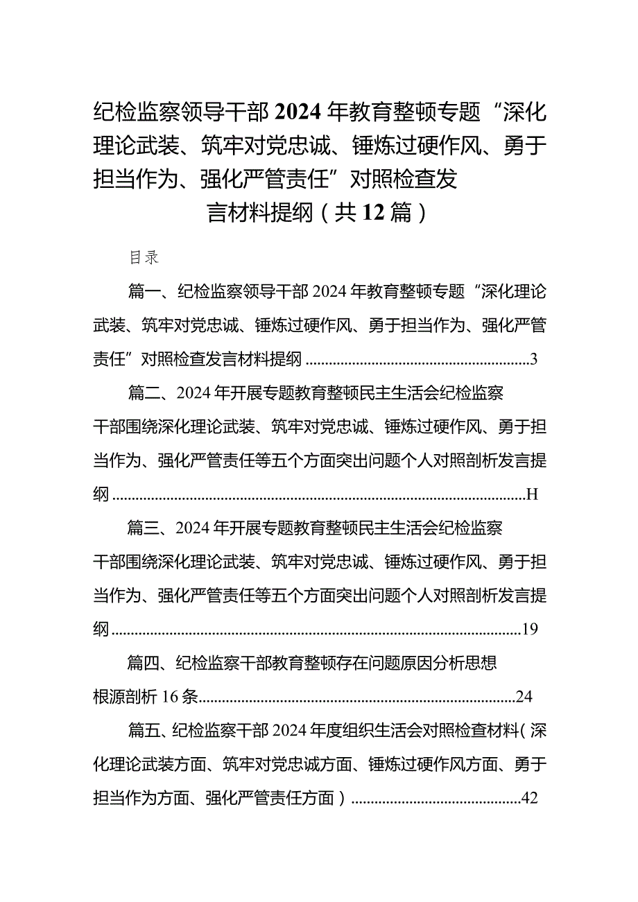 纪检监察领导干部2024年教育整顿专题“深化理论武装、筑牢对党忠诚、锤炼过硬作风、勇于担当作为、强化严管责任”对照检查发言材料提纲范.docx_第1页