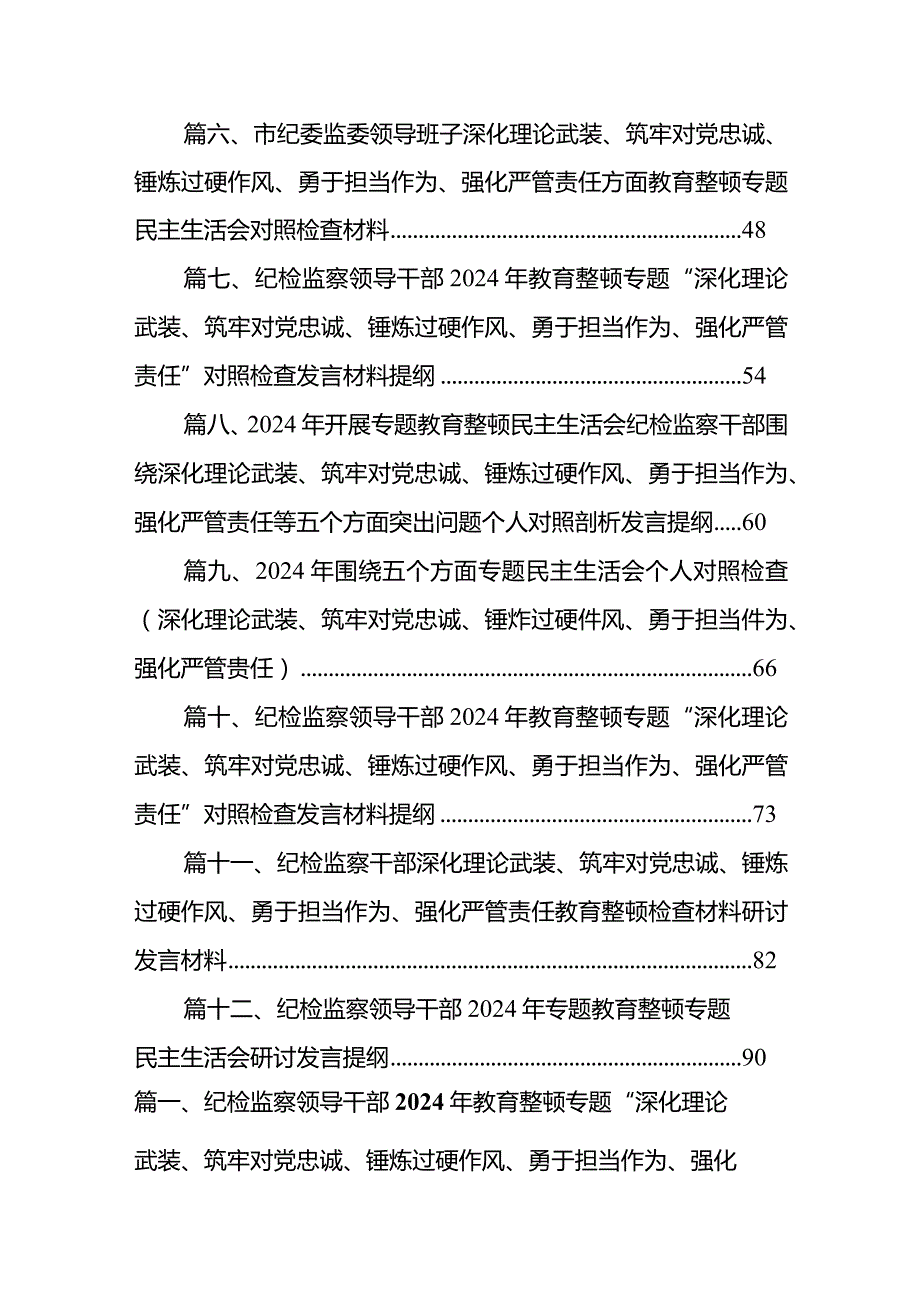 纪检监察领导干部2024年教育整顿专题“深化理论武装、筑牢对党忠诚、锤炼过硬作风、勇于担当作为、强化严管责任”对照检查发言材料提纲范.docx_第2页