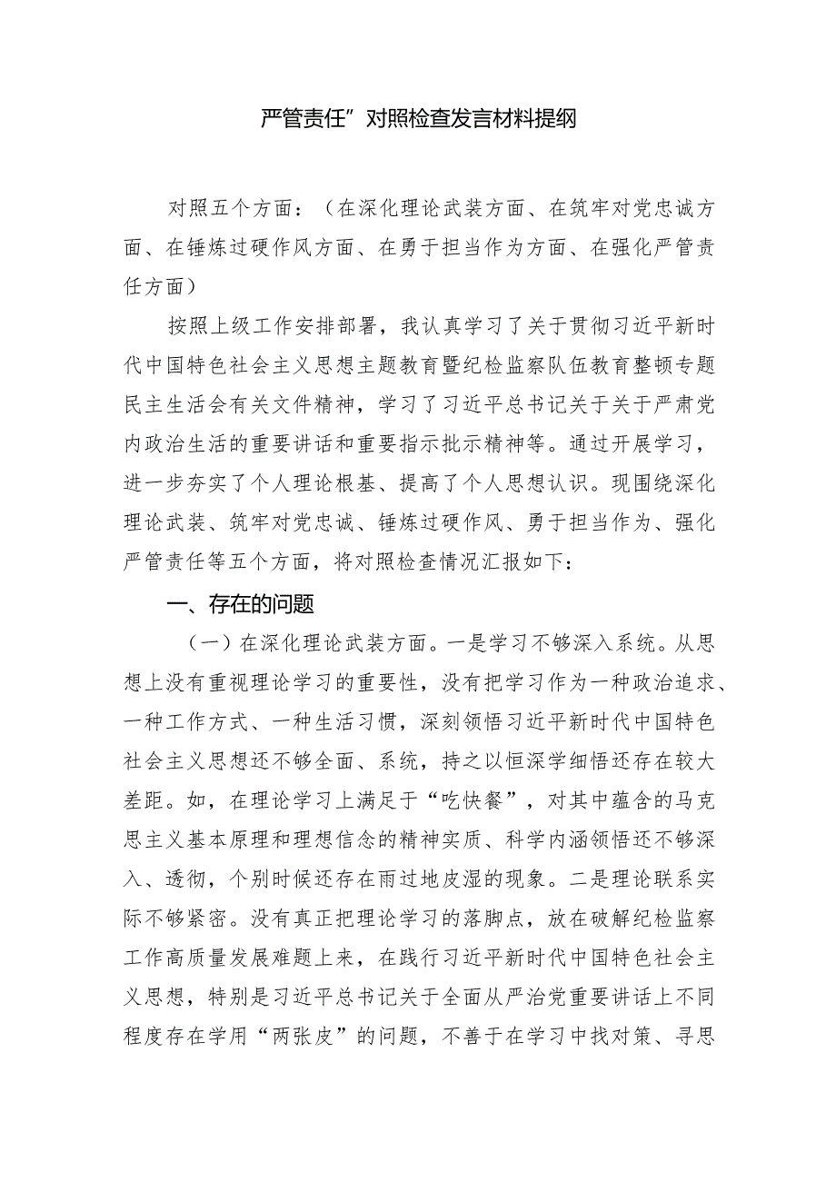 纪检监察领导干部2024年教育整顿专题“深化理论武装、筑牢对党忠诚、锤炼过硬作风、勇于担当作为、强化严管责任”对照检查发言材料提纲范.docx_第3页