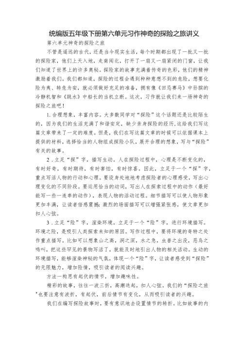 统编版五年级下册第六单元习作神奇的探险之旅讲义.docx