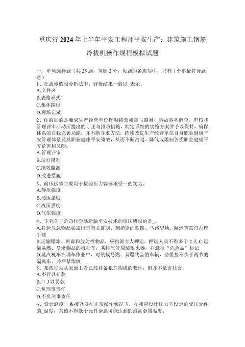 重庆省2024年上半年安全工程师安全生产：建筑施工钢筋冷拔机操作规程模拟试题.docx