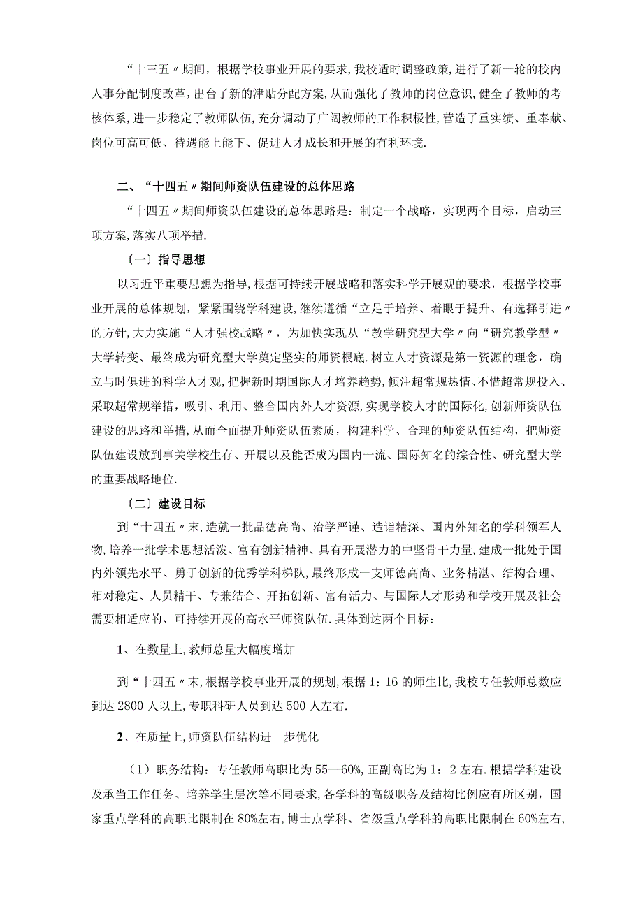 大学学院职业学校师资队伍十四五建设规划.docx_第3页