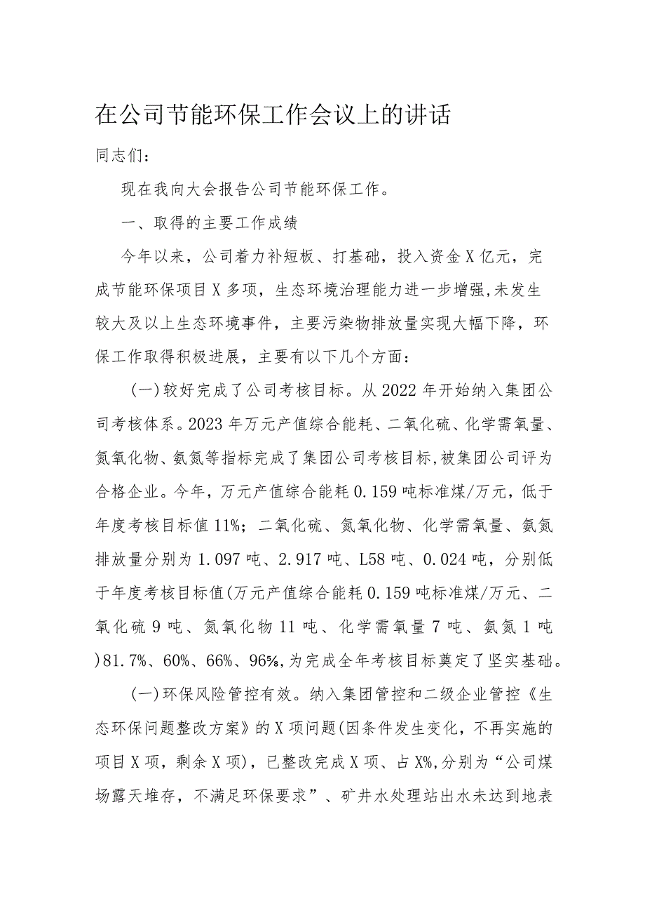 在公司节能环保工作会议上的讲话(2).docx_第1页