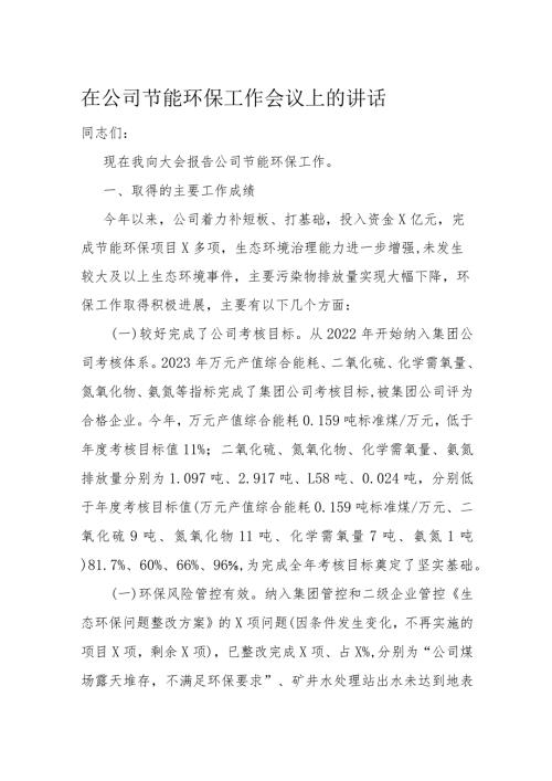 在公司节能环保工作会议上的讲话(2).docx