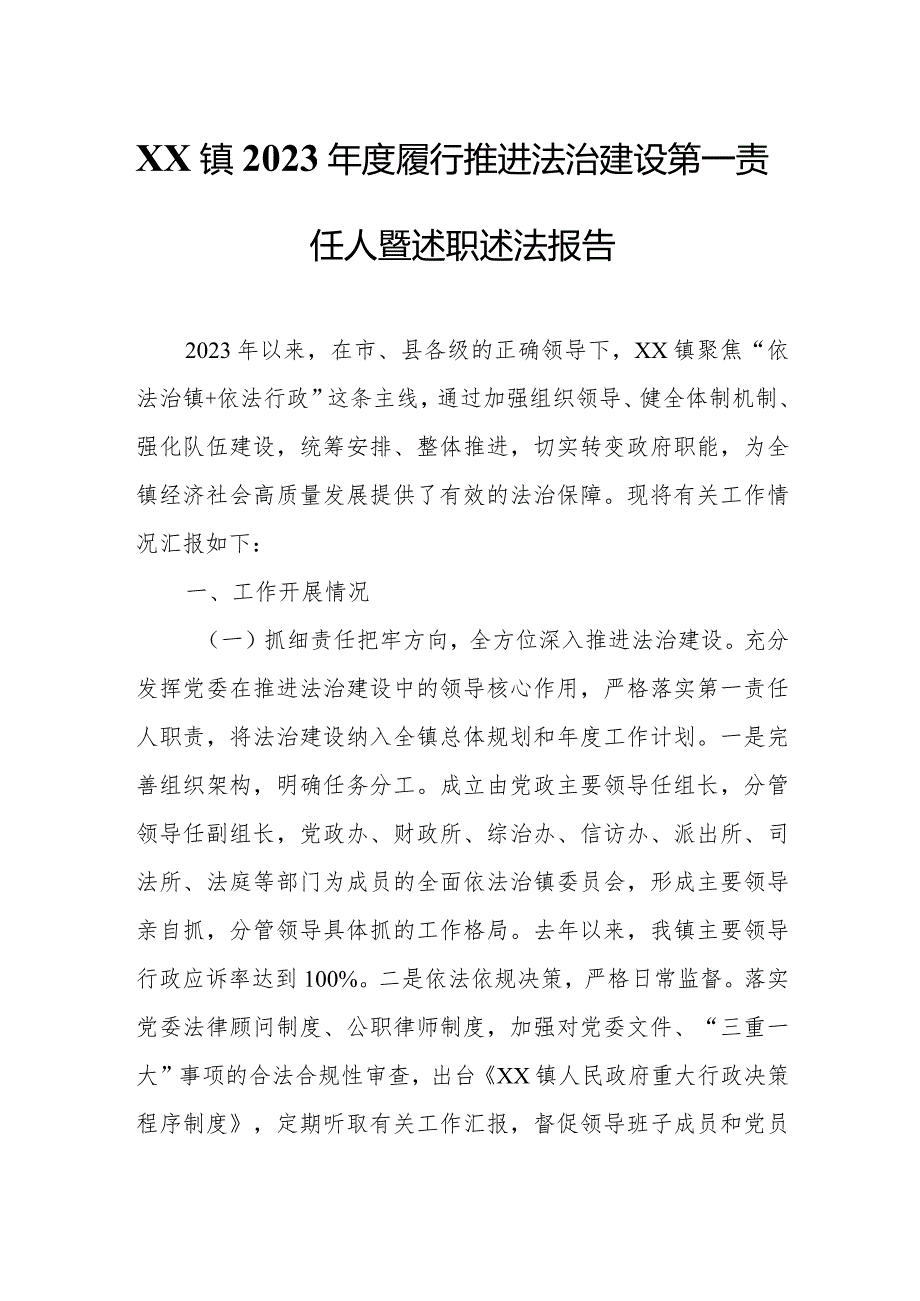 XX镇2023履行推进法治建设第一责任人暨述职述法报告.docx_第1页