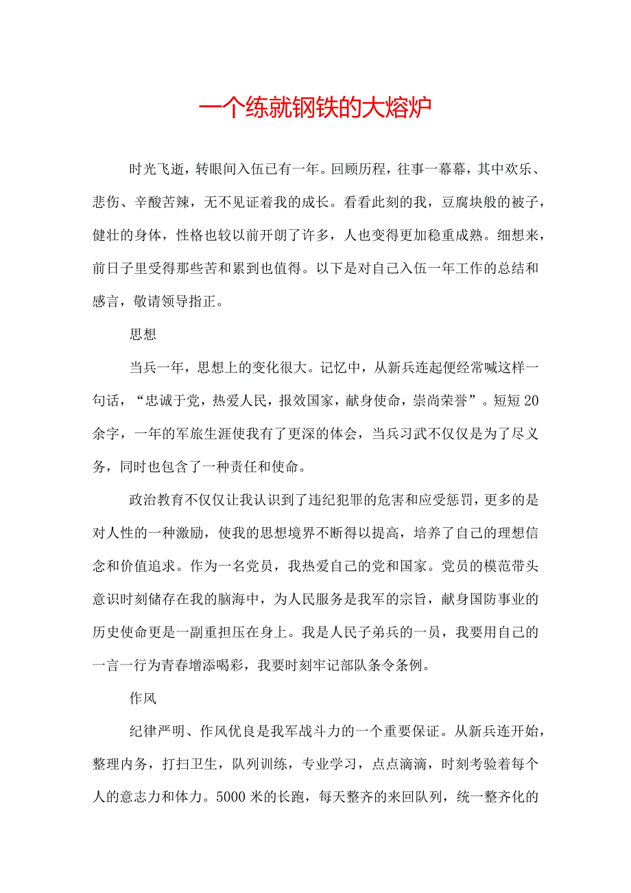 一个练就钢铁的大熔炉.docx_第1页