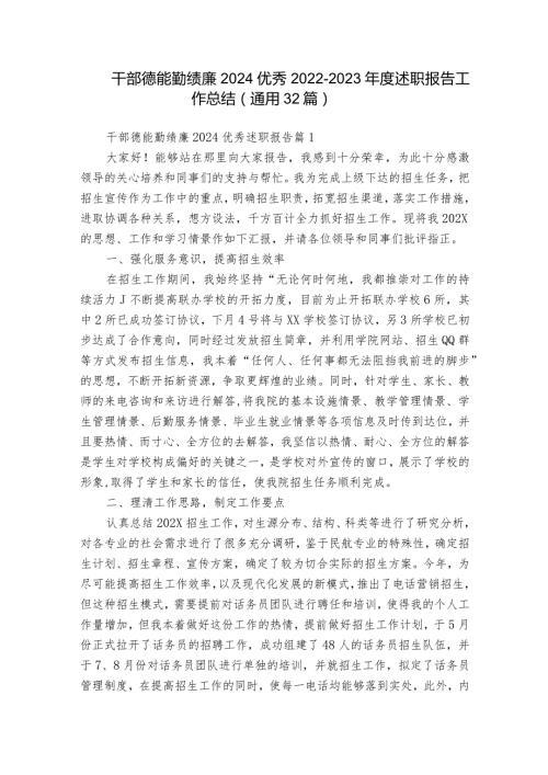 干部德能勤绩廉2024优秀20222023述职报告工作总结（通用32篇）.docx