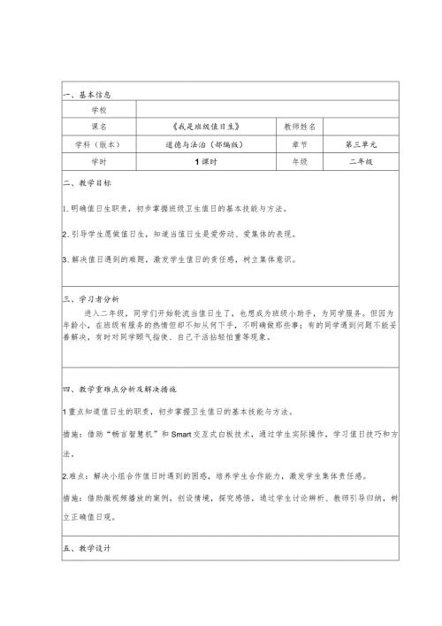 全国中小学创新课堂观摩活动优质课一等奖部编版道德与法治二年级上册《我是班级值日生》教学设计+教学反思表.docx