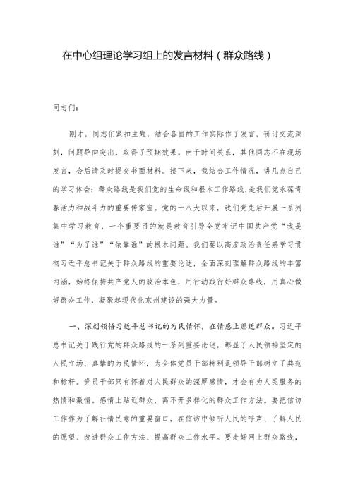在中心组理论学习组上的发言材料（群众路线）.docx