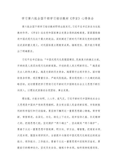 学习第六批全国干部学习培训教材《序言》心得体会.docx