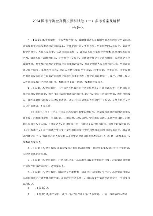 2024国考行测全真模拟预测试卷一参考答案及解析.docx