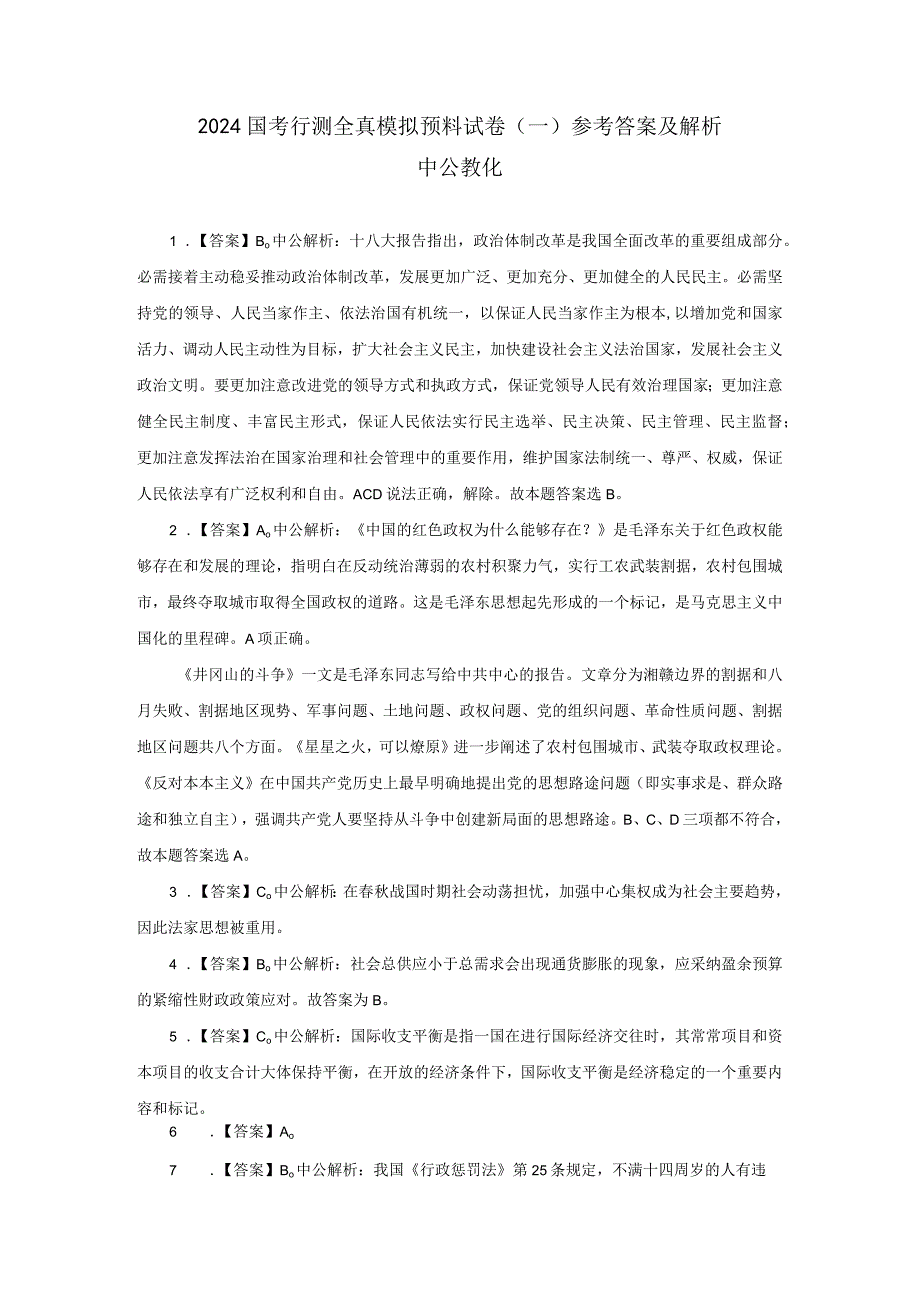 2024国考行测全真模拟预测试卷一参考答案及解析.docx_第1页