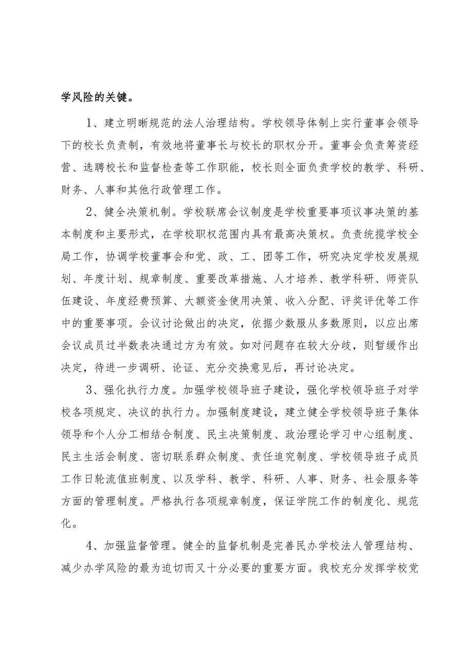 民办学校风险防范机制试点工作总结(1).docx_第3页