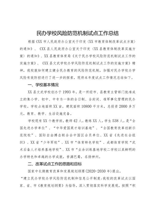 民办学校风险防范机制试点工作总结(1).docx
