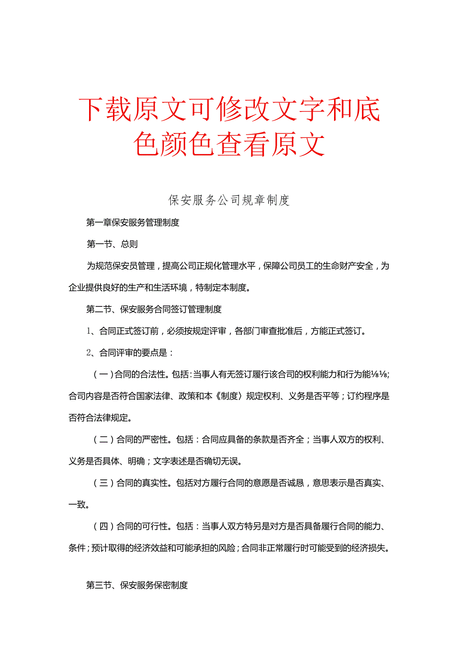 保安服务公司管理制度汇编.docx_第1页