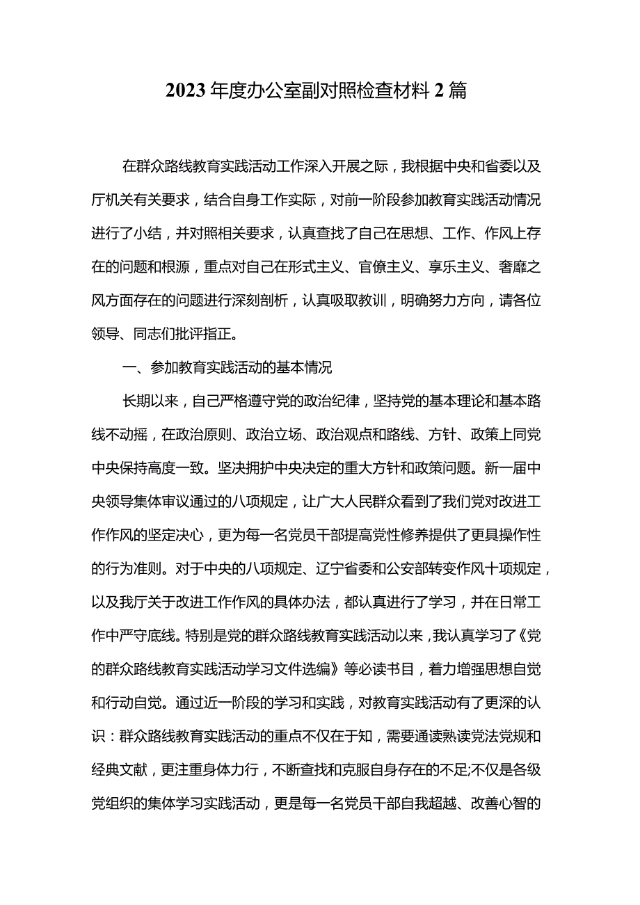 2023办公室副对照检查材料2篇.docx_第1页