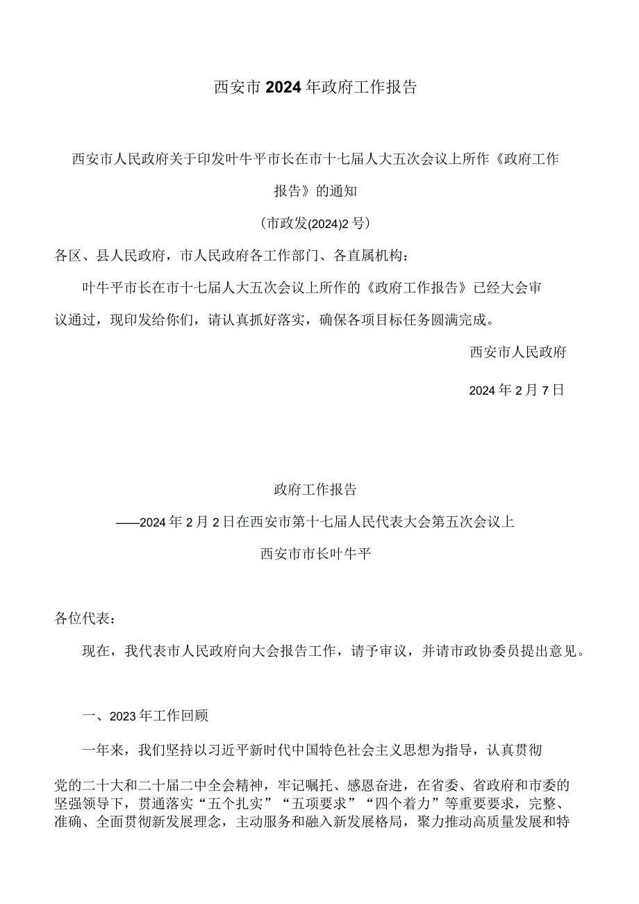 西安市2024年政府工作报告.docx_第1页