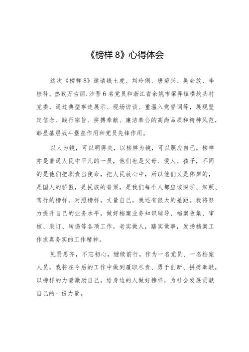 党员干部关于《榜样8》学习心得体会十六篇.docx