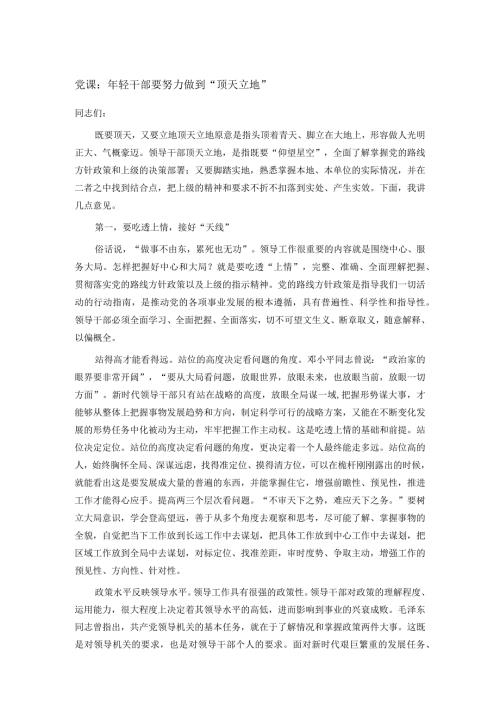 党课：年轻干部要努力做到“顶天立地”.docx