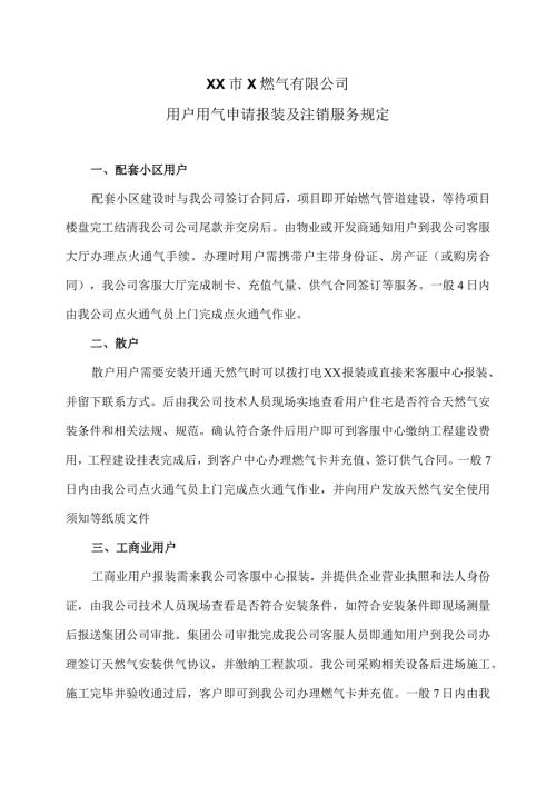 XX市X燃气有限公司用户用气申请报装及注销服务规定（2024年）.docx