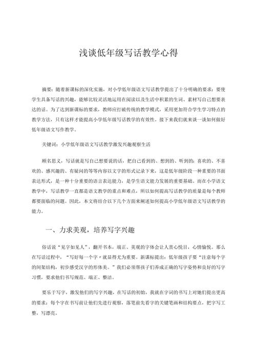 谈谈低年级写话教学的心得论文.docx
