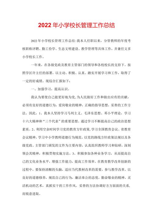 2022年小学校长管理工作总结.docx