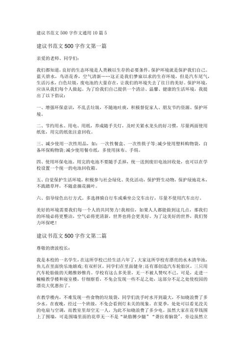 新建议书范文500字作文通用10篇.docx