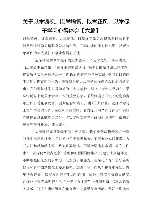 关于以学铸魂、以学增智、以学正风、以学促干学习心得体会【六篇】.docx