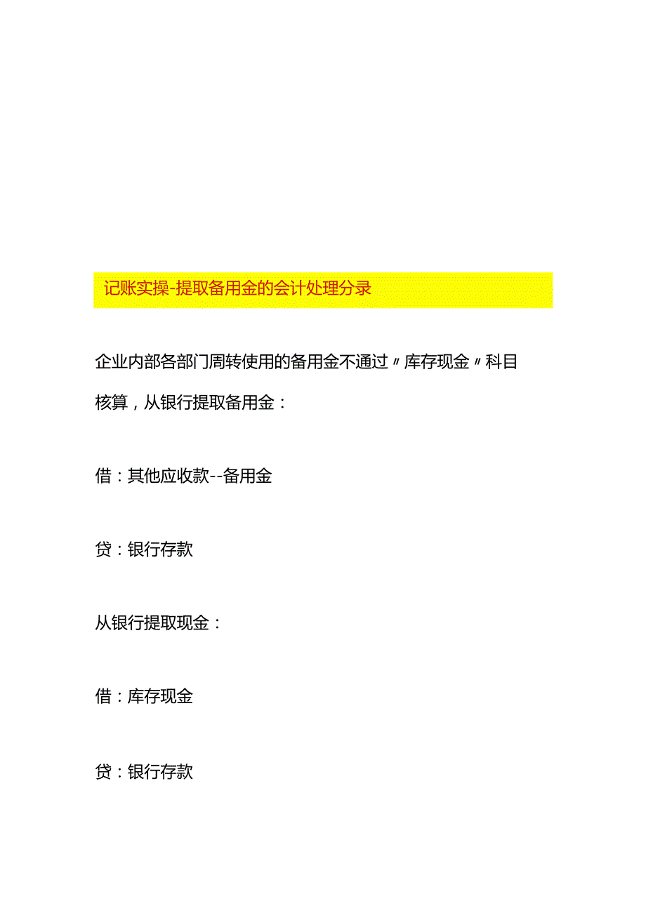 记账实操提取备用金的会计处理分录.docx_第1页