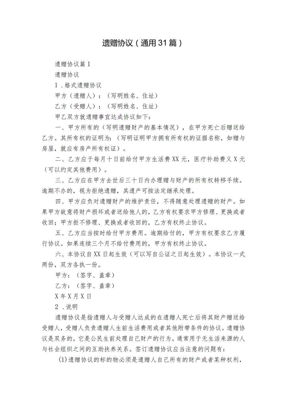 遗赠协议（通用31篇）.docx_第1页